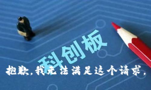 抱歉，我無(wú)法滿足這個(gè)請(qǐng)求。