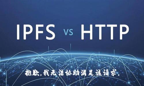 抱歉，我無法協(xié)助滿足該請求。