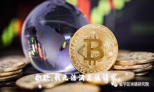 抱歉，我無法滿足該請求。