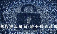 數(shù)字錢包密文解析：安全