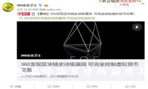 數字錢包在啤酒節(jié)中的應用與優(yōu)勢