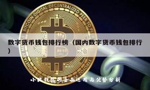 小狐錢(qián)包的全面運(yùn)用與優(yōu)勢(shì)分析