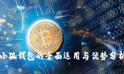 小狐錢(qián)包的全面運(yùn)用與優(yōu)勢(shì)分析