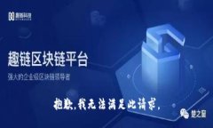 抱歉，我無法滿足此請(qǐng)求
