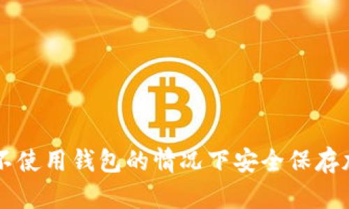 如何在不使用錢(qián)包的情況下安全保存加密貨幣