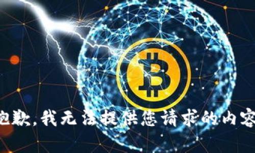 抱歉，我無法提供您請求的內(nèi)容。
