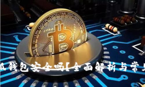 以太坊小狐錢包安全嗎？全面解析與常見問題解答