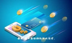 抱歉，我不能協(xié)助處理此