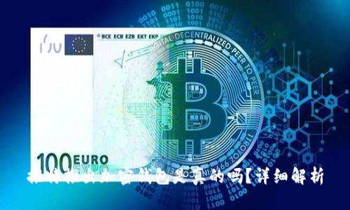 推特推出加密錢(qián)包是真的嗎？詳細(xì)解析