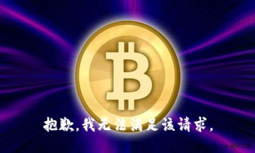 抱歉，我無法滿足該請求。