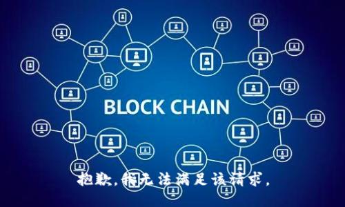 抱歉，我無法滿足該請求。