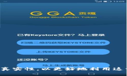 biao ti大連數(shù)字錢包活動地址及其使用指南/biao ti  
大連,數(shù)字錢包,活動地址/guanjianci  

隨著數(shù)字經(jīng)濟的迅速發(fā)展，數(shù)字錢包作為一種新興的支付方式，越來越受到大眾的喜愛。大連作為一個經(jīng)濟發(fā)達的城市，各類數(shù)字錢包活動層出不窮，吸引了眾多用戶參與。這篇文章將詳細介紹大連數(shù)字錢包的活動地址以及參與方式，幫助用戶更好地使用數(shù)字錢包。同時，我們還將針對用戶可能關心的幾個問題進行深入探討。

一、大連數(shù)字錢包活動概述
數(shù)字錢包是一種電子支付工具，通過移動設備幫助用戶進行支付、轉賬、理財?shù)炔僮?。大連的數(shù)字錢包活動主要包括推廣返利、積分兌換、優(yōu)惠券發(fā)放等，讓用戶在日常生活中享受更多實惠。這些活動通常會設定一定的時間和地址，用戶在活動期間前往指定地點，即可參與其中。

二、如何找到大連數(shù)字錢包活動的地址
要找到大連數(shù)字錢包活動的地址，可以通過以下幾種方式：
ul
    li官方公告：關注數(shù)字錢包的官方網(wǎng)站及官方社交媒體賬號，及時獲取最新活動信息。/li
    li手機應用：許多數(shù)字錢包應用會在首頁或活動界面上顯示當前活動的詳情，包括地點、時間等信息。/li
    li地方論壇和社區(qū)：大連的本地社區(qū)論壇，如大連貼吧、大連人人網(wǎng)等，用戶分享的活動信息也很重要。/li
    li線下推廣：數(shù)字錢包的推廣人員在繁華地段、商場等地進行廣告宣傳，通常會附帶活動地址信息。/li
/ul

在了解了活動的獲取方式后，我們可以來看看幾個用戶可能會問的重要問題。

三、大連數(shù)字錢包的常見活動類型
在大連，數(shù)字錢包主要開展以下幾類活動：

ul
    li推廣活動：通過邀請新用戶注冊使用數(shù)字錢包，老用戶可以獲得相應的獎勵，比如現(xiàn)金紅包或積分。/li
    li消費返利：用戶在參與商戶消費時，使用數(shù)字錢包支付，可以獲得一定比例的返現(xiàn)或積分。/li
    li節(jié)日促銷：在特定節(jié)日，如春節(jié)、國慶等，數(shù)字錢包會推出大量優(yōu)惠活動，比如滿減優(yōu)惠、積分翻倍等。/li
    li線下體驗：一些商家會和數(shù)字錢包合作，推出線下體驗活動，讓用戶在活動中了解數(shù)字錢包的便捷使用。/li
/ul

四、參與大連數(shù)字錢包活動的注意事項
在參加大連數(shù)字錢包活動時，用戶應注意以下幾點：

ul
    li查看活動時間和地點，確保在規(guī)定的時間內參與。/li
    li根據(jù)活動規(guī)則，了解參與條件，確保不遺漏任何要求。/li
    li保護個人信息，避免在公共場合泄露自己的支付密碼或賬戶信息。/li
    li妥善保存相關憑證，以便后續(xù)可能出現(xiàn)的糾紛可以提供證據(jù)。/li
/ul

五、用戶可能關注的問題解答

問題一：數(shù)字錢包的安全性如何保障？
安全性是用戶使用數(shù)字錢包時最關心的問題之一。數(shù)字錢包通常具備多重安全措施，例如：br
1. 加密技術：數(shù)字錢包使用先進的加密技術對用戶信息和交易數(shù)據(jù)進行保護，確保只有授權用戶才能訪問。br
2. 雙重驗證：許多數(shù)字錢包支持雙重認證，即在進行關鍵信息操作時，需要輸入密碼和發(fā)送到用戶手機的驗證碼，增加安全防護。br
3. 監(jiān)控系統(tǒng)：大部分數(shù)字錢包會搭建風險監(jiān)控系統(tǒng)，一旦發(fā)現(xiàn)異常交易或賬戶異常登錄，系統(tǒng)會立刻進行警告并鎖定賬戶，避免資金損失。br
4. 用戶教育：用戶也可以通過了解數(shù)字錢包的使用安全常識，比如定期更換密碼、避免在公共網(wǎng)絡下進行交易等，來提升自身賬戶的安全。

問題二：如果遇到支付失敗，該如何處理？
支付失敗是許多用戶在使用數(shù)字錢包時可能遇到的情況。以下是處理支付失敗的步驟：br
1. 檢查網(wǎng)絡：首先確認手機的網(wǎng)絡連接是否正常或穩(wěn)定，有時網(wǎng)絡問題可能導致支付失敗。br
2. 再次嘗試：若網(wǎng)絡正常，可以嘗試重新進行支付，確保付款環(huán)節(jié)都輸入正確。br
3. 檢查余額：確保電子錢包內有足夠的余額來完成此次交易，如果余額不足，會導致支付失敗。br
4. 聯(lián)系客服：如果以上步驟都無法解決問題，建議盡快聯(lián)系數(shù)字錢包的客服，提供失敗的交易記錄和截圖，客服人員通常會協(xié)助用戶解決問題。br
5. 耐心等待：在某些情況下，支付失敗可能是由于平臺問題引起的，等待一段時間后，嘗試再次進行支付也許可以成功。

問題三：數(shù)字錢包的推廣活動是否真實？
近年來，隨著數(shù)字錢包的興起，市場上一些虛假的推廣活動也在增加。用戶在面對這些活動時，應該保持警惕。br
1. 官方渠道：參加活動時，建議通過數(shù)字錢包的官方網(wǎng)站或認證的社交媒體了解活動信息，以確保其真實性。br
2. 活動規(guī)則：認真查看活動說明和規(guī)則，正規(guī)的活動通常會有明確的參與條件和獎勵說明。br
3. 避免過度分享：在社交平臺上分享個人賬戶信息及參與活動的詳細情況時，要保持謹慎，避免被不法分子利用。br
4. 接受小額測試：部分不法活動會通過“小額轉賬”的方式來誘騙用戶，用戶要在接受此類“測試”前，確認活動是否真實。br
5. 用戶評價：可以在論壇、社交網(wǎng)等地方查看其他用戶的評價，了解類似活動的可靠性。

問題四：數(shù)字錢包如何享受消費返利？
消費返利是數(shù)字錢包活動中最受歡迎的部分，以下步驟能幫助用戶輕松享受返利：br
1. 注冊并綁定賬戶：用戶需要在支付前注冊數(shù)字錢包，并綁定個人銀行卡或信用卡，便于后續(xù)的資金流轉。br
2. 參與商家：確認參與返利的商家列表，事先了解哪些商家支持數(shù)字錢包支付及其返利比例。br
3. 使用數(shù)字錢包支付：在這些商家消費時選擇使用數(shù)字錢包進行支付，確保在支付環(huán)節(jié)中選擇了正確的優(yōu)惠形式。br
4. 獲取返利：成功支付后，通常在一段時間內，返利金額會以積分或現(xiàn)金的形式自動發(fā)放到用戶的賬戶中。br
5. 隨時查詢：用戶可以隨時在數(shù)字錢包應用中查看賬戶的余額、積分和優(yōu)惠信息，確保能夠合理利用這些反饋。

綜上所述，數(shù)字錢包的使用越來越普及，大連的各類數(shù)字錢包活動也讓用戶享受到更多實惠。在享受這些活動帶來的紅利的同時，我們也要關注安全和真實性，以更好地利用這一新興的支付工具。