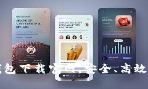 區(qū)塊鏈阿拉丁錢包下載官網(wǎng)，安全、高效的數(shù)字資產(chǎn)管理