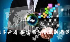 新手必看：加密錢包常見(jiàn)