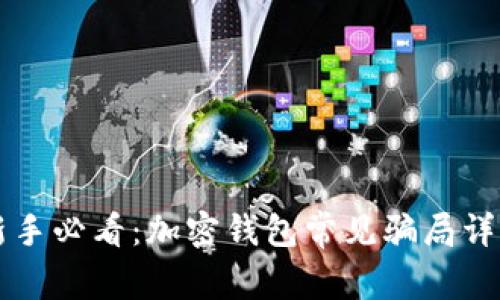 新手必看：加密錢包常見騙局詳解