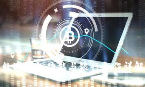 數(shù)字錢包功能與銀行合作詳解