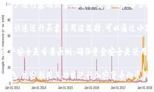 bias/bias
/guanjianci

## 谷歌瀏覽器的小狐錢包在哪里

**小狐錢包**是一個方便用戶進(jìn)行加密貨幣管理的工具，而在谷歌瀏覽器中使用小狐錢包則可以大大提高用戶體驗。在這篇文章中，我們將深入探討小狐錢包的功能、獲取方法以及日常使用中的一些注意事項，確保每位用戶都能方便地找到并使用這個實用工具。

### 小狐錢包的功能

小狐錢包的主要功能是為用戶提供一個安全的平臺來存儲和管理加密貨幣。作為一款瀏覽器擴(kuò)展，它通過整合到谷歌瀏覽器中，極大地方便了用戶的使用。以下是小狐錢包的一些核心功能：

1. **加密貨幣存儲**：小狐錢包支持多種加密貨幣的存儲，包括以太坊、比特幣等。用戶可以在同一個錢包中管理多種資產(chǎn)，方便快捷。

2. **交易管理**：用戶可以通過小狐錢包直接進(jìn)行加密貨幣的交易，不必轉(zhuǎn)到其他交易平臺。這種功能讓交易變得快捷，尤其是當(dāng)用戶需要迅速作出投資決策時。

3. **去中心化應(yīng)用（DApps）訪問**：小狐錢包可以無縫連接到各種去中心化應(yīng)用，讓用戶體驗到區(qū)塊鏈技術(shù)的便利，比如玩游戲、參加NFT市場等。

4. **安全性**：小狐錢包內(nèi)嵌了多重安全機(jī)制，包括二次驗證和私鑰加密，確保用戶資產(chǎn)的安全。同時，用戶也可以選擇恢復(fù)助記詞功能，防止因誤刪而丟失資產(chǎn)。

5. **用戶界面友好**：小狐錢包的設(shè)計，無需太多復(fù)雜的操作即可輕易上手，更加適合普通用戶使用。

### 如何在谷歌瀏覽器中獲取小狐錢包

取得小狐錢包的過程非常簡單，主要步驟如下：

1. **訪問Chrome網(wǎng)上應(yīng)用店**：首先，打開谷歌瀏覽器，搜索并訪問 Chrome 網(wǎng)上應(yīng)用店。你可以在地址欄中輸入“chrome.google.com/webstore”并進(jìn)入。

2. **搜索小狐錢包**：在應(yīng)用店的搜索框中輸入“小狐錢包”或“Fox Wallet”。然后你會看到相關(guān)的擴(kuò)展程序。

3. **安裝擴(kuò)展程序**：在搜索結(jié)果中找到小狐錢包，點擊“添加到Chrome”按鈕。確認(rèn)后，系統(tǒng)會自動下載并安裝小狐錢包到你的瀏覽器中。

4. **設(shè)置錢包**：安裝完成后，在瀏覽器的擴(kuò)展圖標(biāo)中可以找到小狐錢包的圖標(biāo)。點擊圖標(biāo)開始設(shè)置你的錢包。你可以選擇創(chuàng)建新錢包或?qū)胍呀?jīng)存在的錢包。

5. **保護(hù)你的錢包**：設(shè)置好密碼和備份助記詞是非常重要的操作，這樣一來即使你無法訪問你的設(shè)備，也不會因丟失而失去資產(chǎn)。

### 使用小狐錢包時的注意事項

在使用小狐錢包的過程中，有幾個重要的問題需要用戶注意：

1. **確保安全性**：在創(chuàng)建您的小狐錢包時，請確保使用強(qiáng)密碼，并妥善保存助記詞。避免使用公共網(wǎng)絡(luò)進(jìn)行交易，以防止惡意軟件的攻擊。

2. **定期更新**：保持小狐錢包的更新非常重要，新的版本可能會修復(fù)已知的漏洞，增強(qiáng)安全性和用戶體驗。

3. **了解交易費用**：每次進(jìn)行交易時，都會有一定的費用，這通常取決于網(wǎng)絡(luò)活動。建議用戶提前了解當(dāng)前的費用情況，以免在高峰期交易時造成不必要的損失。

4. **保持靈活性**：加密貨幣市場瞬息萬變，用戶應(yīng)當(dāng)根據(jù)市場情況調(diào)整自己的投資策略。小狐錢包提供的實時數(shù)據(jù)能夠幫助用戶做出更好的決策。

### 相關(guān)問題及詳細(xì)介紹

#### 問題1：小狐錢包的安全性如何？

小狐錢包的安全性如何？
小狐錢包作為一個加密貨幣管理工具，其安全性是用戶最為關(guān)心的問題之一。首先，小狐錢包采用了多種加密技術(shù)來保護(hù)用戶的資金安全。所有的私鑰和助記詞都在用戶的設(shè)備上進(jìn)行加密，且從未上傳到服務(wù)器，這意味著即使服務(wù)提供商的服務(wù)器遭到攻擊，用戶的資產(chǎn)也不會受到威脅。

其次，小狐錢包還提供了二次身份驗證，這是一種額外的安全層級，即使有人獲取了你的密碼，沒有第二個認(rèn)證步驟，也無法進(jìn)行操作。此外，用戶能夠設(shè)置交易密碼，進(jìn)一步保護(hù)其賬戶安全。為了防止設(shè)備丟失造成資產(chǎn)損失，用戶可以使用備份助記詞功能，隨時恢復(fù)自己的錢包。

最后，作為用戶，務(wù)必要保持警惕，不隨意點擊不明鏈接，定期更新錢包軟件，以確保能夠及時修復(fù)已知的漏洞。

#### 問題2：如何管理小狐錢包中的資產(chǎn)？

如何管理小狐錢包中的資產(chǎn)？
小狐錢包為用戶提供了一套便捷的資產(chǎn)管理功能。在小狐錢包中，用戶可以隨時查看自己擁有的各類加密貨幣的余額以及實時匯率信息。在主頁上，用戶可以直觀地看到其資產(chǎn)的構(gòu)成并對各類資產(chǎn)進(jìn)行分類管理。

用戶也可以輕松進(jìn)行資產(chǎn)的增減，比如購買或出售加密貨幣。只需點擊對應(yīng)的功能按鈕，按照提示輸入交易數(shù)量和確認(rèn)信息，即可完成交易。此外，小狐錢包還提供了交易歷史的查詢功能，用戶可以隨時查看自己所有的交易記錄，確保調(diào)整投資策略時有依據(jù)。

對于某些特定的資產(chǎn)，用戶還可以選擇創(chuàng)建獨立的子錢包進(jìn)行管理，這樣不僅可以使賬戶管理更加清晰，也可以為了不同的用途，比如投資與日常使用，設(shè)置不同的資產(chǎn)配置。

#### 問題3：小狐錢包與其他錢包的區(qū)別是什么？

小狐錢包與其他錢包的區(qū)別是什么？
小狐錢包在加密貨幣錢包市場中有其獨到之處。首先，作為一個瀏覽器擴(kuò)展錢包，它的最大創(chuàng)新在于直接與瀏覽器進(jìn)行整合，用戶可以在訪問信息網(wǎng)站和DApps時，即時進(jìn)行錢包服務(wù)，避免了下載多個應(yīng)用程序的麻煩。

與傳統(tǒng)的桌面錢包相比，小狐錢包更加輕便，用戶無需下載大量數(shù)據(jù)和程序，每次啟動瀏覽器即可快速訪問自己的資產(chǎn)；而相對于手機(jī)錢包，它在操作上更加方便，尤其是在進(jìn)行DApp操作時，用戶可以直接在瀏覽器中完成。

此外，小狐錢包還有著友好的用戶界面和的操作步驟，適合任何程度的用戶。因此，無論是新手還是有經(jīng)驗的用戶，都能夠輕松上手。這種設(shè)計理念使得小狐錢包在市場中脫穎而出，成為許多用戶的首選。

#### 問題4：如何快速上手小狐錢包？

如何快速上手小狐錢包？
盡管小狐錢包的使用流程相對簡單，但對于初次接觸加密貨幣的用戶來說，仍然可能會感到一些困惑。為了幫助這些用戶快速上手，我們提供以下幾步建議：

首先是安裝擴(kuò)展。用戶需要在谷歌瀏覽器的應(yīng)用商店中搜索小狐錢包，并根據(jù)系統(tǒng)提示完成安裝。安裝后，即可在瀏覽器工具欄找到小狐錢包圖標(biāo)，點擊圖標(biāo)開始首次設(shè)置。

接下來是建立錢包。用戶需要選擇是從頭開始創(chuàng)建錢包還是導(dǎo)入現(xiàn)有錢包。如果是新手，建議選擇創(chuàng)建新錢包。系統(tǒng)將引導(dǎo)用戶進(jìn)行基礎(chǔ)設(shè)置，比如設(shè)定密碼和備份助記詞。備份助記詞至關(guān)重要，務(wù)必要妥善保管。

然后是資產(chǎn)管理。首先了解如何將資金轉(zhuǎn)入錢包，包括從交易所轉(zhuǎn)幣或直接購買。熟悉錢包界面上各個功能的使用，掌握如何快速進(jìn)行買賣與用途選擇?？梢酝ㄟ^小狐錢包內(nèi)的查找功能找到實時價格資訊以調(diào)整交易策略。

最后，用戶可以借助小狐錢包從市場中獲取更多最新的信息，定期關(guān)注與更新，不斷提升自身的投資水平。再次提醒，保持資產(chǎn)安全是首要原則，確保資金安全是使用小狐錢包的基礎(chǔ)。

結(jié)束語：希望通過這篇文章的介紹，用戶對小狐錢包有了更深入的了解，在谷歌瀏覽器中輕松找到并安全有效地使用小狐錢包，充分利用其功能進(jìn)行加密貨幣的資產(chǎn)管理。