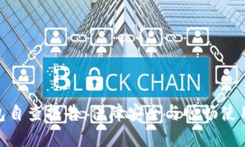 數(shù)字錢包自查報告：保障安全與順暢使用的關(guān)鍵