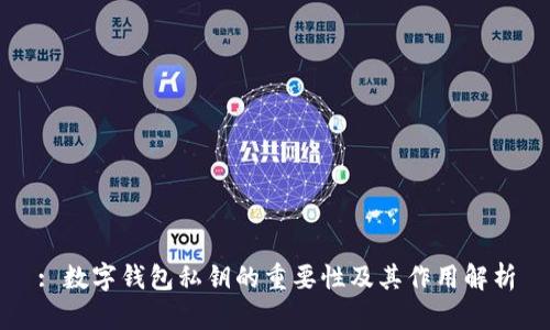 : 數(shù)字錢包私鑰的重要性及其作用解析