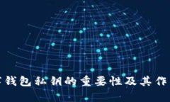 : 數(shù)字錢包私鑰的重要性及