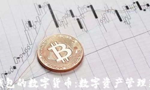 
石化錢包的數(shù)字貨幣：數(shù)字資產(chǎn)管理新選擇