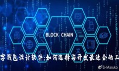 數(shù)字錢包設計軟件：如何