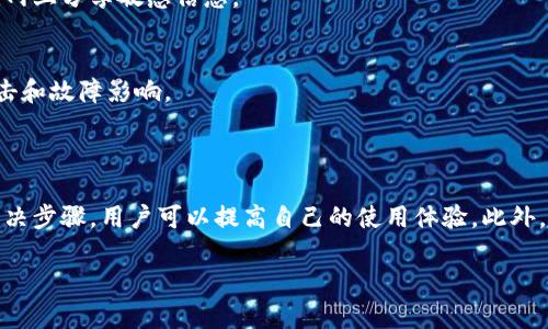 提示：由于字數(shù)要求及復雜性，我將為您提供一個簡要的結(jié)構(gòu)，您可以根據(jù)這個結(jié)構(gòu)進行詳細擴展。

  小狐錢包簽名出現(xiàn)錯誤的解決辦法/  
 guanjianci 小狐錢包, 簽名錯誤, 數(shù)字錢包/ guanjianci 

小狐錢包簽名出現(xiàn)錯誤的原因
小狐錢包是一個數(shù)字貨幣錢包，它的簽名功能用于確保交易的安全性和有效性。當用戶在進行交易時，錢包會生成一個簽名，以驗證請求是由私鑰控制的賬戶發(fā)出的。如果用戶在使用小狐錢包時遇到簽名錯誤的問題，可能由以下幾個原因造成：
1. 私鑰配置錯誤：用戶可能輸入了錯誤的私鑰或者將私鑰配置在錢包中出錯，從而導致簽名失敗。
2. 軟件故障：小狐錢包的任何軟件故障或bug均可能會導致簽名錯誤發(fā)生。
3. 網(wǎng)絡問題：由于網(wǎng)絡不穩(wěn)定，交易數(shù)據(jù)未能正常發(fā)送或接收，也可能導致出現(xiàn)簽名錯誤。
4. 交易數(shù)據(jù)問題：如果交易數(shù)據(jù)本身存在錯誤，包括發(fā)送的地址或金額不正確，這也會導致簽名問題。

如何排查小狐錢包簽名錯誤
遇到簽名錯誤時，用戶可以采取以下幾步去排查問題：
1. 檢查私鑰：首先，用戶應確保自己輸入的私鑰是正確的，如果不確定，可以重新導入私鑰進行測試。
2. 更新小狐錢包：確保當前使用的小狐錢包已是最新版本，錢包軟件的舊版本可能包含未修復的bug。
3. 網(wǎng)絡連接：驗證網(wǎng)絡連接是否穩(wěn)定，嘗試切換網(wǎng)絡或重啟路由器。
4. 交易信息確認：務必再次確認交易的所有信息，確保沒有輸入錯誤，例如收款地址、金額以及其他相關信息。

小狐錢包簽名錯誤的解決方案
當確認問題后，用戶可以按照以下步驟進行解決：
1. 修正私鑰和賬號設置：復核并確保錢包中填入的私鑰和賬戶信息沒有錯誤。如果私鑰丟失，可能需要恢復相關錢包信息。
2. 重新下載和安裝錢包：如果懷疑軟件問題，嘗試卸載小狐錢包并重新下載并安裝最新版本。
3. 檢查網(wǎng)絡參數(shù)：使用不同的網(wǎng)絡環(huán)境進行嘗試，比如使用Wi-Fi或移動數(shù)據(jù)網(wǎng)絡，排除網(wǎng)絡問題。
4. 請求技術支持：如果以上步驟未能解決問題，考慮聯(lián)系小狐錢包的技術支持團隊請求幫助。

預防小狐錢包簽名錯誤的措施
為了減少或避免小狐錢包簽名錯誤的發(fā)生，用戶可以采取以下措施：
1. 備份私鑰：用戶應定期備份自己的私鑰，并妥善保管，避免因遺失或錯誤輸入導致的問題。
2. 定期更新：保持小狐錢包軟件的更新，更新通常包括修復bug和安全性提升，及時更新可減少風險。
3. 網(wǎng)絡監(jiān)控：使用穩(wěn)定的網(wǎng)絡進行交易操作，在進行重要財務交易時，最好避免使用公共Wi-Fi。
4. 教育自己：了解數(shù)字貨幣和錢包的基本知識，能幫助用戶在出現(xiàn)問題時更快速有效地解決。

常見問題解答
ol
li如何檢查私鑰的有效性？/li
檢查私鑰的有效性可以通過嘗試使用該私鑰在其他相同類型的錢包中進行導入，看看能否正常訪問。如果有其他工具或者平臺支持驗證私鑰的有效性，那就更好。

li小狐錢包有技術支持嗎？/li
是的，小狐錢包提供專業(yè)的客戶服務支持，用戶可以通過官方網(wǎng)站找到聯(lián)系信息，與支持團隊直接聯(lián)系以獲得幫助。

li如何保護我的私鑰和密碼？/li
用戶可以使用多種方式保護私鑰和密碼，包括使用硬件錢包、將其保存在安全的地方以及不在互聯(lián)網(wǎng)上分享敏感信息。

li為什么我需要定期更新錢包軟件？/li
定期更新錢包軟件是為了獲取最新的安全補丁和功能改進，以保護用戶的錢包免受潛在的網(wǎng)絡攻擊和故障影響。
/ol

總結(jié)：
小狐錢包在使用中可能會遇到簽名錯誤問題，這是數(shù)字錢包使用常見的難題。通過有效的排查和解決步驟，用戶可以提高自己的使用體驗。此外，了解各種預防措施以及常見問題，也能夠幫助用戶更好地管理與數(shù)字資產(chǎn)相關的風險。 

以上是一個內(nèi)容框架和簡要指南，您可以根據(jù)自己的需要對每個部分進行拓展到3200字以上。