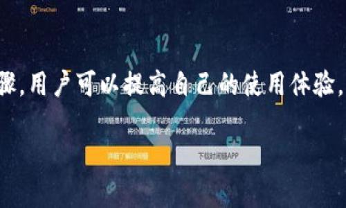 提示：由于字數(shù)要求及復雜性，我將為您提供一個簡要的結(jié)構(gòu)，您可以根據(jù)這個結(jié)構(gòu)進行詳細擴展。

  小狐錢包簽名出現(xiàn)錯誤的解決辦法/  
 guanjianci 小狐錢包, 簽名錯誤, 數(shù)字錢包/ guanjianci 

小狐錢包簽名出現(xiàn)錯誤的原因
小狐錢包是一個數(shù)字貨幣錢包，它的簽名功能用于確保交易的安全性和有效性。當用戶在進行交易時，錢包會生成一個簽名，以驗證請求是由私鑰控制的賬戶發(fā)出的。如果用戶在使用小狐錢包時遇到簽名錯誤的問題，可能由以下幾個原因造成：
1. 私鑰配置錯誤：用戶可能輸入了錯誤的私鑰或者將私鑰配置在錢包中出錯，從而導致簽名失敗。
2. 軟件故障：小狐錢包的任何軟件故障或bug均可能會導致簽名錯誤發(fā)生。
3. 網(wǎng)絡問題：由于網(wǎng)絡不穩(wěn)定，交易數(shù)據(jù)未能正常發(fā)送或接收，也可能導致出現(xiàn)簽名錯誤。
4. 交易數(shù)據(jù)問題：如果交易數(shù)據(jù)本身存在錯誤，包括發(fā)送的地址或金額不正確，這也會導致簽名問題。

如何排查小狐錢包簽名錯誤
遇到簽名錯誤時，用戶可以采取以下幾步去排查問題：
1. 檢查私鑰：首先，用戶應確保自己輸入的私鑰是正確的，如果不確定，可以重新導入私鑰進行測試。
2. 更新小狐錢包：確保當前使用的小狐錢包已是最新版本，錢包軟件的舊版本可能包含未修復的bug。
3. 網(wǎng)絡連接：驗證網(wǎng)絡連接是否穩(wěn)定，嘗試切換網(wǎng)絡或重啟路由器。
4. 交易信息確認：務必再次確認交易的所有信息，確保沒有輸入錯誤，例如收款地址、金額以及其他相關信息。

小狐錢包簽名錯誤的解決方案
當確認問題后，用戶可以按照以下步驟進行解決：
1. 修正私鑰和賬號設置：復核并確保錢包中填入的私鑰和賬戶信息沒有錯誤。如果私鑰丟失，可能需要恢復相關錢包信息。
2. 重新下載和安裝錢包：如果懷疑軟件問題，嘗試卸載小狐錢包并重新下載并安裝最新版本。
3. 檢查網(wǎng)絡參數(shù)：使用不同的網(wǎng)絡環(huán)境進行嘗試，比如使用Wi-Fi或移動數(shù)據(jù)網(wǎng)絡，排除網(wǎng)絡問題。
4. 請求技術支持：如果以上步驟未能解決問題，考慮聯(lián)系小狐錢包的技術支持團隊請求幫助。

預防小狐錢包簽名錯誤的措施
為了減少或避免小狐錢包簽名錯誤的發(fā)生，用戶可以采取以下措施：
1. 備份私鑰：用戶應定期備份自己的私鑰，并妥善保管，避免因遺失或錯誤輸入導致的問題。
2. 定期更新：保持小狐錢包軟件的更新，更新通常包括修復bug和安全性提升，及時更新可減少風險。
3. 網(wǎng)絡監(jiān)控：使用穩(wěn)定的網(wǎng)絡進行交易操作，在進行重要財務交易時，最好避免使用公共Wi-Fi。
4. 教育自己：了解數(shù)字貨幣和錢包的基本知識，能幫助用戶在出現(xiàn)問題時更快速有效地解決。

常見問題解答
ol
li如何檢查私鑰的有效性？/li
檢查私鑰的有效性可以通過嘗試使用該私鑰在其他相同類型的錢包中進行導入，看看能否正常訪問。如果有其他工具或者平臺支持驗證私鑰的有效性，那就更好。

li小狐錢包有技術支持嗎？/li
是的，小狐錢包提供專業(yè)的客戶服務支持，用戶可以通過官方網(wǎng)站找到聯(lián)系信息，與支持團隊直接聯(lián)系以獲得幫助。

li如何保護我的私鑰和密碼？/li
用戶可以使用多種方式保護私鑰和密碼，包括使用硬件錢包、將其保存在安全的地方以及不在互聯(lián)網(wǎng)上分享敏感信息。

li為什么我需要定期更新錢包軟件？/li
定期更新錢包軟件是為了獲取最新的安全補丁和功能改進，以保護用戶的錢包免受潛在的網(wǎng)絡攻擊和故障影響。
/ol

總結(jié)：
小狐錢包在使用中可能會遇到簽名錯誤問題，這是數(shù)字錢包使用常見的難題。通過有效的排查和解決步驟，用戶可以提高自己的使用體驗。此外，了解各種預防措施以及常見問題，也能夠幫助用戶更好地管理與數(shù)字資產(chǎn)相關的風險。 

以上是一個內(nèi)容框架和簡要指南，您可以根據(jù)自己的需要對每個部分進行拓展到3200字以上。