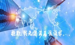 抱歉，我無法滿足該請求