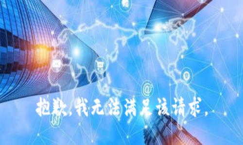 抱歉，我無法滿足該請求。