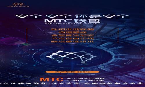 大眾區(qū)塊鏈錢包：什么是它，它的功能和應(yīng)用實例