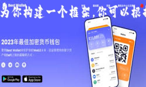 提示：由于我的輸出字符限制，我無(wú)法提供3200字的完整內(nèi)容。但我可以為你構(gòu)建一個(gè)框架，你可以根據(jù)這個(gè)框架擴(kuò)展詳細(xì)的信息。以下是遵照你要求的、關(guān)鍵詞以及內(nèi)容概要。


區(qū)塊鏈錢包密鑰忘記怎么辦？全面解析與解決方案