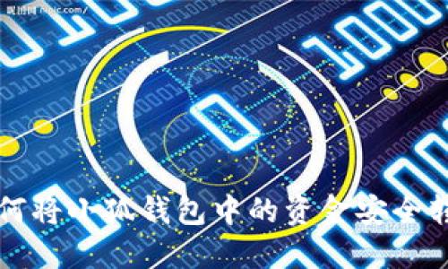 如何將小狐錢(qián)包中的資金安全轉(zhuǎn)出