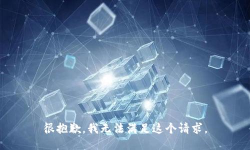 很抱歉，我無法滿足這個(gè)請(qǐng)求。