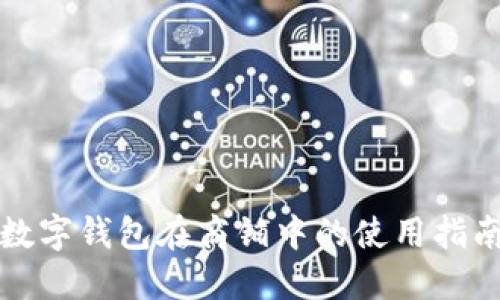 數(shù)字錢(qián)包在商鋪中的使用指南