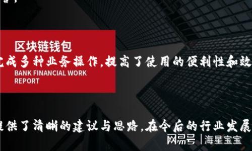   區(qū)塊鏈錢包開發(fā)需求調(diào)查：市場趨勢與用戶痛點(diǎn)分析 / 
 guanjianci 區(qū)塊鏈, 錢包開發(fā), 用戶需求 /guanjianci 

## 引言

隨著區(qū)塊鏈技術(shù)的不斷發(fā)展，越來越多的用戶和企業(yè)開始關(guān)注區(qū)塊鏈錢包的開發(fā)需求。一方面，區(qū)塊鏈錢包作為數(shù)字資產(chǎn)的管理工具，能夠讓用戶方便地存儲(chǔ)、轉(zhuǎn)移和交易數(shù)字貨幣；另一方面，不同類型的用戶和企業(yè)對(duì)于錢包的需求各不相同，因此開展一項(xiàng)全面的開發(fā)需求調(diào)查變得尤為重要。本篇文章將詳細(xì)探討區(qū)塊鏈錢包開發(fā)的現(xiàn)狀、市場趨勢及用戶痛點(diǎn)，并圍繞以下四個(gè)問題展開深入分析。

## 1. 當(dāng)前區(qū)塊鏈錢包市場的現(xiàn)狀是什么？

### 行業(yè)背景

區(qū)塊鏈技術(shù)的興起及其廣泛應(yīng)用使得數(shù)字貨幣市場蓬勃發(fā)展，伴隨而來的是對(duì)錢包服務(wù)需求的激增。區(qū)塊鏈錢包主要用于存儲(chǔ)和管理加密貨幣，其種類主要分為熱錢包（在線錢包）和冷錢包（離線錢包）。熱錢包適用于頻繁交易的場景，而冷錢包則主要用于資產(chǎn)的長期保存和安全性考慮。此外，隨著DeFi（去中心化金融）、NFT（數(shù)字資產(chǎn)）等新興領(lǐng)域的發(fā)展，錢包的功能需要不斷擴(kuò)展，以滿足不同用戶的需求。

### 市場規(guī)模

根據(jù)市場研究機(jī)構(gòu)的報(bào)告，區(qū)塊鏈錢包的市場規(guī)模在過去幾年來呈現(xiàn)出指數(shù)級(jí)的增長，預(yù)計(jì)未來幾年將繼續(xù)保持這一趨勢。目前，各大交易所和數(shù)字資產(chǎn)平臺(tái)紛紛推出自己的錢包服務(wù)，形成了競爭激烈的市場環(huán)境。用戶不僅需要基本的交易功能，同時(shí)也希望實(shí)現(xiàn)更復(fù)雜的財(cái)務(wù)管理和投資需求。

### 主要玩家和產(chǎn)品

在區(qū)塊鏈錢包市場中，諸如MetaMask、Trust Wallet、Coinbase Wallet等成為了人們較為熟知的產(chǎn)品。這些錢包在功能上各有特點(diǎn)，滿足了不同層次的用戶需求。MetaMask以其強(qiáng)大的瀏覽器擴(kuò)展功能著稱，深受DeFi用戶歡迎；而Trust Wallet則強(qiáng)調(diào)其去中心化和安全性，適合更高級(jí)的用戶。

## 2. 用戶在區(qū)塊鏈錢包使用中的主要痛點(diǎn)是什么？

### 安全性問題

用戶在使用區(qū)塊鏈錢包時(shí)，最為關(guān)注的無疑是安全性。隨著交易量的增加，針對(duì)錢包的黑客攻擊也在上升。一些用戶因未能妥善保護(hù)私鑰或助記詞而遭受損失，因此他們對(duì)錢包的安全性要求極高。

### 用戶體驗(yàn)

大多數(shù)錢包的用戶體驗(yàn)并不理想，尤其是對(duì)于非技術(shù)用戶而言，復(fù)雜的界面和功能設(shè)置常讓他們感到困惑。如何在保持功能強(qiáng)大的基礎(chǔ)上，簡化用戶操作流程，提高用戶體驗(yàn)，成為各大開發(fā)者需要重點(diǎn)考慮的問題。

### 費(fèi)用透明度

許多用戶在進(jìn)行交易時(shí)會(huì)遇到不明確的費(fèi)用問題。一些交易平臺(tái)的手續(xù)費(fèi)不夠透明，用戶在發(fā)起交易時(shí)難以清楚了解所需支付的所有費(fèi)用，這可能會(huì)導(dǎo)致低效或冤屈的交易體驗(yàn)。

### 兼容性

由于區(qū)塊鏈資源的多樣性，不同錢包的兼容性也是用戶關(guān)注的重點(diǎn)。例如，一些錢包可能不支持特定幣種或交易所，限制了用戶的選擇。這要求開發(fā)者在設(shè)計(jì)錢包時(shí)，需要兼顧市場上各種主流資產(chǎn)的兼容性。

## 3. 如何設(shè)計(jì)用戶友好的區(qū)塊鏈錢包界面？

### 用戶界面設(shè)計(jì)基本原則

在設(shè)計(jì)用戶友好的區(qū)塊鏈錢包界面時(shí)，需要遵循一些基本原則，例如簡潔性、一致性、反饋性等。簡潔的設(shè)計(jì)可以幫助用戶快速上手，一致性則有助于品牌形象的建立，而有效的反饋機(jī)制能夠讓用戶及時(shí)獲取到操作結(jié)果。

### 交互設(shè)計(jì)中的關(guān)鍵要素

在交互設(shè)計(jì)中，用戶的操作流程需要盡可能簡化。比如，在提現(xiàn)和轉(zhuǎn)賬的過程中，步驟應(yīng)減至最少，使用引導(dǎo)性文本幫助用戶明確下一步操作。此外，可以引入一些智能提示系統(tǒng)，提醒用戶注意安全事項(xiàng)，比如驗(yàn)證地址、確認(rèn)金額等。

### 原型設(shè)計(jì)與用戶測試

開發(fā)初期可以通過原型工具進(jìn)行界面設(shè)計(jì)，并在小范圍內(nèi)進(jìn)行用戶測試，根據(jù)用戶的反饋不斷。這樣不僅能了解用戶的真實(shí)需求，還能及時(shí)調(diào)整設(shè)計(jì)策略，避免后期開發(fā)過程中出現(xiàn)大規(guī)模的改動(dòng)和投入。

### 未來展望：自動(dòng)化與個(gè)性化

展望未來，區(qū)塊鏈錢包界面設(shè)計(jì)將向著更高的自動(dòng)化和個(gè)性化方向發(fā)展。例如，基于用戶的歷史交易數(shù)據(jù)進(jìn)行個(gè)性化推薦，同時(shí)，一些智能合約的應(yīng)用也能助力用戶的交易過程變得更加便捷和安全。

## 4. 區(qū)塊鏈錢包的發(fā)展趨勢是什么？

### DeFi與NFT的推動(dòng)

隨著DeFi和NFT等新興領(lǐng)域的迅速崛起，區(qū)塊鏈錢包的功能將逐漸多樣化，傳統(tǒng)的數(shù)字貨幣存儲(chǔ)功能將向金融應(yīng)用、資產(chǎn)管理等更高層次的需求轉(zhuǎn)變。在未來，用戶可能希望在錢包內(nèi)同時(shí)管理多個(gè)數(shù)字資產(chǎn)，包括但不限于加密貨幣、數(shù)字收藏品等。

### 更強(qiáng)的安全保障

未來的區(qū)塊鏈錢包將在安全性上不斷創(chuàng)新，例如通過多重簽名、硬件安全模塊等方式，提升錢包的安全保障。此外，引入人工智能技術(shù)進(jìn)行風(fēng)險(xiǎn)評(píng)估和監(jiān)測，也能夠有效降低黑客攻擊的成功率，保護(hù)用戶資產(chǎn)安全。

### 政策合規(guī)性

隨著全球各國對(duì)區(qū)塊鏈和加密貨幣的監(jiān)管不斷嚴(yán)格，區(qū)塊鏈錢包的開發(fā)必須考慮合規(guī)性問題。在設(shè)計(jì)和開發(fā)過程中，需確保錢包符合當(dāng)?shù)胤煞ㄒ?guī)，以維護(hù)用戶權(quán)益和公司的合法經(jīng)營。

### 生態(tài)系統(tǒng)建設(shè)

未來的區(qū)塊鏈錢包可能將不再是一個(gè)孤立的產(chǎn)品，而是融入到更大的區(qū)塊鏈生態(tài)系統(tǒng)中。這一生態(tài)系統(tǒng)包括交易所、去中心化應(yīng)用、區(qū)塊鏈服務(wù)等多方協(xié)作，用戶可以在一個(gè)平臺(tái)上完成多種業(yè)務(wù)操作，提高了使用的便利性和效率。

## 結(jié)語

區(qū)塊鏈錢包作為數(shù)字資產(chǎn)管理的重要工具，其開發(fā)需求亟待分析與滿足。通過對(duì)當(dāng)前市場現(xiàn)狀、用戶痛點(diǎn)、界面設(shè)計(jì)原則及未來發(fā)展趨勢的深入探討，本文為區(qū)塊鏈錢包的開發(fā)方向提供了清晰的建議與思路。在今后的行業(yè)發(fā)展中，持續(xù)關(guān)注用戶需求和市場變化，將有助于推動(dòng)區(qū)塊鏈錢包向著更加完善與安全的方向發(fā)展。