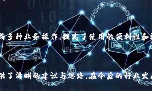   區(qū)塊鏈錢包開發(fā)需求調(diào)查：市場趨勢與用戶痛點(diǎn)分析 / 
 guanjianci 區(qū)塊鏈, 錢包開發(fā), 用戶需求 /guanjianci 

## 引言

隨著區(qū)塊鏈技術(shù)的不斷發(fā)展，越來越多的用戶和企業(yè)開始關(guān)注區(qū)塊鏈錢包的開發(fā)需求。一方面，區(qū)塊鏈錢包作為數(shù)字資產(chǎn)的管理工具，能夠讓用戶方便地存儲(chǔ)、轉(zhuǎn)移和交易數(shù)字貨幣；另一方面，不同類型的用戶和企業(yè)對(duì)于錢包的需求各不相同，因此開展一項(xiàng)全面的開發(fā)需求調(diào)查變得尤為重要。本篇文章將詳細(xì)探討區(qū)塊鏈錢包開發(fā)的現(xiàn)狀、市場趨勢及用戶痛點(diǎn)，并圍繞以下四個(gè)問題展開深入分析。

## 1. 當(dāng)前區(qū)塊鏈錢包市場的現(xiàn)狀是什么？

### 行業(yè)背景

區(qū)塊鏈技術(shù)的興起及其廣泛應(yīng)用使得數(shù)字貨幣市場蓬勃發(fā)展，伴隨而來的是對(duì)錢包服務(wù)需求的激增。區(qū)塊鏈錢包主要用于存儲(chǔ)和管理加密貨幣，其種類主要分為熱錢包（在線錢包）和冷錢包（離線錢包）。熱錢包適用于頻繁交易的場景，而冷錢包則主要用于資產(chǎn)的長期保存和安全性考慮。此外，隨著DeFi（去中心化金融）、NFT（數(shù)字資產(chǎn)）等新興領(lǐng)域的發(fā)展，錢包的功能需要不斷擴(kuò)展，以滿足不同用戶的需求。

### 市場規(guī)模

根據(jù)市場研究機(jī)構(gòu)的報(bào)告，區(qū)塊鏈錢包的市場規(guī)模在過去幾年來呈現(xiàn)出指數(shù)級(jí)的增長，預(yù)計(jì)未來幾年將繼續(xù)保持這一趨勢。目前，各大交易所和數(shù)字資產(chǎn)平臺(tái)紛紛推出自己的錢包服務(wù)，形成了競爭激烈的市場環(huán)境。用戶不僅需要基本的交易功能，同時(shí)也希望實(shí)現(xiàn)更復(fù)雜的財(cái)務(wù)管理和投資需求。

### 主要玩家和產(chǎn)品

在區(qū)塊鏈錢包市場中，諸如MetaMask、Trust Wallet、Coinbase Wallet等成為了人們較為熟知的產(chǎn)品。這些錢包在功能上各有特點(diǎn)，滿足了不同層次的用戶需求。MetaMask以其強(qiáng)大的瀏覽器擴(kuò)展功能著稱，深受DeFi用戶歡迎；而Trust Wallet則強(qiáng)調(diào)其去中心化和安全性，適合更高級(jí)的用戶。

## 2. 用戶在區(qū)塊鏈錢包使用中的主要痛點(diǎn)是什么？

### 安全性問題

用戶在使用區(qū)塊鏈錢包時(shí)，最為關(guān)注的無疑是安全性。隨著交易量的增加，針對(duì)錢包的黑客攻擊也在上升。一些用戶因未能妥善保護(hù)私鑰或助記詞而遭受損失，因此他們對(duì)錢包的安全性要求極高。

### 用戶體驗(yàn)

大多數(shù)錢包的用戶體驗(yàn)并不理想，尤其是對(duì)于非技術(shù)用戶而言，復(fù)雜的界面和功能設(shè)置常讓他們感到困惑。如何在保持功能強(qiáng)大的基礎(chǔ)上，簡化用戶操作流程，提高用戶體驗(yàn)，成為各大開發(fā)者需要重點(diǎn)考慮的問題。

### 費(fèi)用透明度

許多用戶在進(jìn)行交易時(shí)會(huì)遇到不明確的費(fèi)用問題。一些交易平臺(tái)的手續(xù)費(fèi)不夠透明，用戶在發(fā)起交易時(shí)難以清楚了解所需支付的所有費(fèi)用，這可能會(huì)導(dǎo)致低效或冤屈的交易體驗(yàn)。

### 兼容性

由于區(qū)塊鏈資源的多樣性，不同錢包的兼容性也是用戶關(guān)注的重點(diǎn)。例如，一些錢包可能不支持特定幣種或交易所，限制了用戶的選擇。這要求開發(fā)者在設(shè)計(jì)錢包時(shí)，需要兼顧市場上各種主流資產(chǎn)的兼容性。

## 3. 如何設(shè)計(jì)用戶友好的區(qū)塊鏈錢包界面？

### 用戶界面設(shè)計(jì)基本原則

在設(shè)計(jì)用戶友好的區(qū)塊鏈錢包界面時(shí)，需要遵循一些基本原則，例如簡潔性、一致性、反饋性等。簡潔的設(shè)計(jì)可以幫助用戶快速上手，一致性則有助于品牌形象的建立，而有效的反饋機(jī)制能夠讓用戶及時(shí)獲取到操作結(jié)果。

### 交互設(shè)計(jì)中的關(guān)鍵要素

在交互設(shè)計(jì)中，用戶的操作流程需要盡可能簡化。比如，在提現(xiàn)和轉(zhuǎn)賬的過程中，步驟應(yīng)減至最少，使用引導(dǎo)性文本幫助用戶明確下一步操作。此外，可以引入一些智能提示系統(tǒng)，提醒用戶注意安全事項(xiàng)，比如驗(yàn)證地址、確認(rèn)金額等。

### 原型設(shè)計(jì)與用戶測試

開發(fā)初期可以通過原型工具進(jìn)行界面設(shè)計(jì)，并在小范圍內(nèi)進(jìn)行用戶測試，根據(jù)用戶的反饋不斷。這樣不僅能了解用戶的真實(shí)需求，還能及時(shí)調(diào)整設(shè)計(jì)策略，避免后期開發(fā)過程中出現(xiàn)大規(guī)模的改動(dòng)和投入。

### 未來展望：自動(dòng)化與個(gè)性化

展望未來，區(qū)塊鏈錢包界面設(shè)計(jì)將向著更高的自動(dòng)化和個(gè)性化方向發(fā)展。例如，基于用戶的歷史交易數(shù)據(jù)進(jìn)行個(gè)性化推薦，同時(shí)，一些智能合約的應(yīng)用也能助力用戶的交易過程變得更加便捷和安全。

## 4. 區(qū)塊鏈錢包的發(fā)展趨勢是什么？

### DeFi與NFT的推動(dòng)

隨著DeFi和NFT等新興領(lǐng)域的迅速崛起，區(qū)塊鏈錢包的功能將逐漸多樣化，傳統(tǒng)的數(shù)字貨幣存儲(chǔ)功能將向金融應(yīng)用、資產(chǎn)管理等更高層次的需求轉(zhuǎn)變。在未來，用戶可能希望在錢包內(nèi)同時(shí)管理多個(gè)數(shù)字資產(chǎn)，包括但不限于加密貨幣、數(shù)字收藏品等。

### 更強(qiáng)的安全保障

未來的區(qū)塊鏈錢包將在安全性上不斷創(chuàng)新，例如通過多重簽名、硬件安全模塊等方式，提升錢包的安全保障。此外，引入人工智能技術(shù)進(jìn)行風(fēng)險(xiǎn)評(píng)估和監(jiān)測，也能夠有效降低黑客攻擊的成功率，保護(hù)用戶資產(chǎn)安全。

### 政策合規(guī)性

隨著全球各國對(duì)區(qū)塊鏈和加密貨幣的監(jiān)管不斷嚴(yán)格，區(qū)塊鏈錢包的開發(fā)必須考慮合規(guī)性問題。在設(shè)計(jì)和開發(fā)過程中，需確保錢包符合當(dāng)?shù)胤煞ㄒ?guī)，以維護(hù)用戶權(quán)益和公司的合法經(jīng)營。

### 生態(tài)系統(tǒng)建設(shè)

未來的區(qū)塊鏈錢包可能將不再是一個(gè)孤立的產(chǎn)品，而是融入到更大的區(qū)塊鏈生態(tài)系統(tǒng)中。這一生態(tài)系統(tǒng)包括交易所、去中心化應(yīng)用、區(qū)塊鏈服務(wù)等多方協(xié)作，用戶可以在一個(gè)平臺(tái)上完成多種業(yè)務(wù)操作，提高了使用的便利性和效率。

## 結(jié)語

區(qū)塊鏈錢包作為數(shù)字資產(chǎn)管理的重要工具，其開發(fā)需求亟待分析與滿足。通過對(duì)當(dāng)前市場現(xiàn)狀、用戶痛點(diǎn)、界面設(shè)計(jì)原則及未來發(fā)展趨勢的深入探討，本文為區(qū)塊鏈錢包的開發(fā)方向提供了清晰的建議與思路。在今后的行業(yè)發(fā)展中，持續(xù)關(guān)注用戶需求和市場變化，將有助于推動(dòng)區(qū)塊鏈錢包向著更加完善與安全的方向發(fā)展。