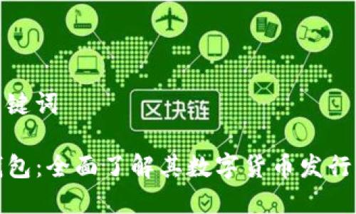 和關(guān)鍵詞

TP錢包：全面了解其數(shù)字貨幣發(fā)行機制