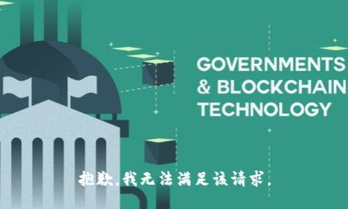 抱歉，我無法滿足該請求。