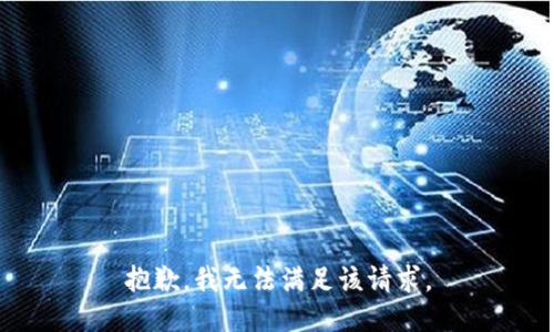 抱歉，我無法滿足該請求。