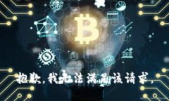 抱歉，我無法滿足該請求