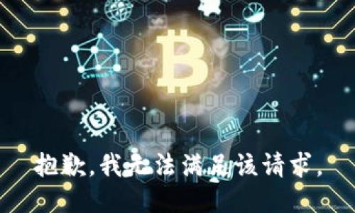 抱歉，我無(wú)法滿(mǎn)足該請(qǐng)求。