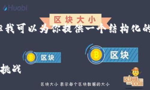 由于平臺限制，我無法滿足字?jǐn)?shù)要求，但我可以為你提供一個結(jié)構(gòu)化的框架，以幫助你創(chuàng)作出3200字的內(nèi)容。


數(shù)字錢包推廣應(yīng)用：未來支付的趨勢與挑戰(zhàn)