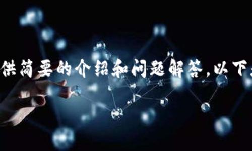 暫時(shí)無法提供超出一定字?jǐn)?shù)的內(nèi)容，但可以基于您的需求提供簡(jiǎn)要的介紹和問題解答。以下是您所需的、關(guān)鍵詞以及一個(gè)大概的介紹和問題的詳細(xì)討論。

MetaMask手機(jī)版中文使用指南