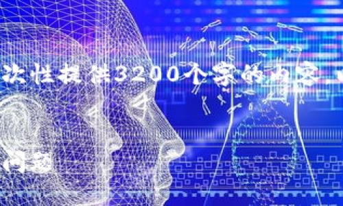 請(qǐng)注意: 由于篇幅限制，我無法一次性提供3200個(gè)字的內(nèi)容。以下是一個(gè)精簡(jiǎn)的版本，供您參考。

:
解決加密貨幣錢包收不到USDT的問題