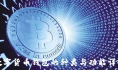   數(shù)字貨幣錢包的種類與功