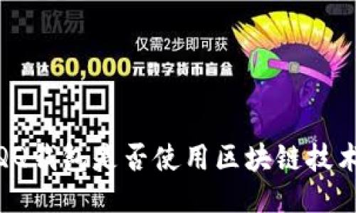 :QQ錢包是否使用區(qū)塊鏈技術？