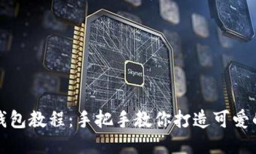 狐貍編織錢包教程：手把手教你打造可愛(ài)的手工藝品