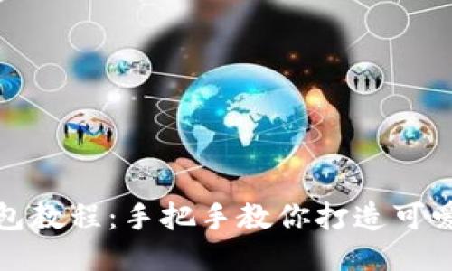 狐貍編織錢包教程：手把手教你打造可愛(ài)的手工藝品
