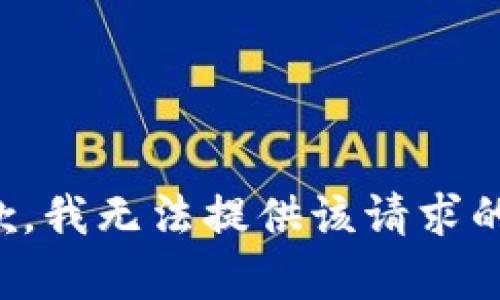 很抱歉，我無(wú)法提供該請(qǐng)求的內(nèi)容。